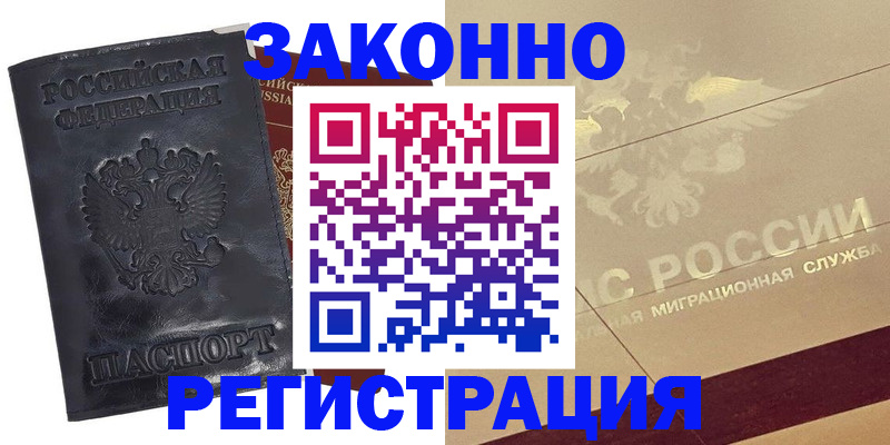 временная регистрация законно в Приморско-Ахтарске
